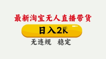 4月最新淘宝无人直播带货，日入数张，不违规不封号，独家技术，操作简单【揭秘】-众狼学堂