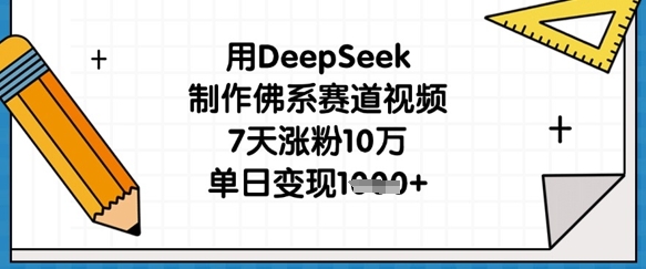 用DeepSeek制作佛系赛道视频，7天涨粉10万，单日变现1k-众狼学堂