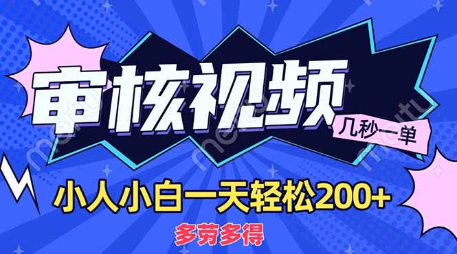 （14177期）商品审核员，几秒一单，多劳多得，新人小白一天轻松200+-众狼学堂