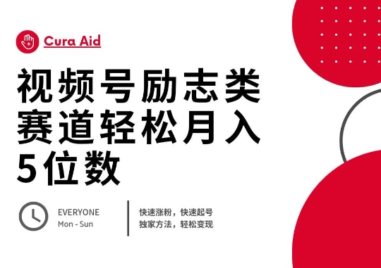 视频号励志类赛道快速涨粉500+，快速起号，轻松变现月入过W-众狼学堂