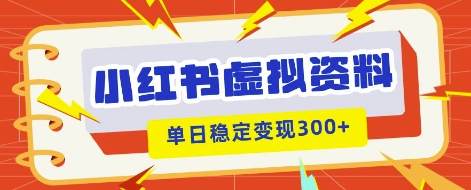 小红书虚拟项目新玩法，私域变现多张，教程+资料-众狼学堂