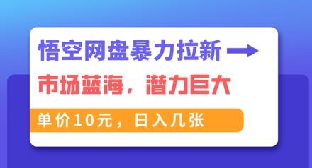 悟空网盘暴力拉新：一单10元，市场空白，日入几张-众狼学堂