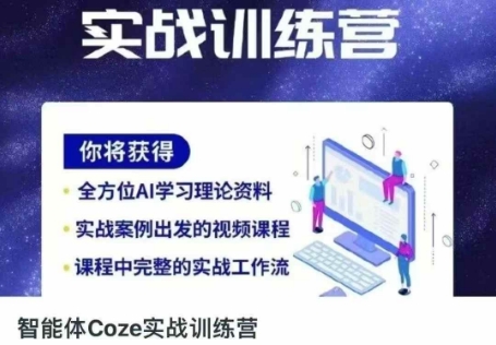 智能体Coze实战训练营，掌握新时代效率工具，让你人生即刻开挂-众狼学堂