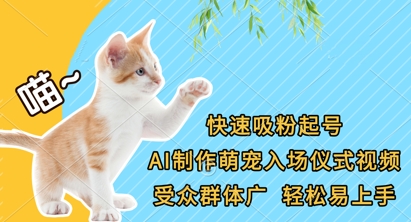 快速吸粉起号，AI制作萌宠入场仪式视频，受众群体广，轻松易上手-众狼学堂