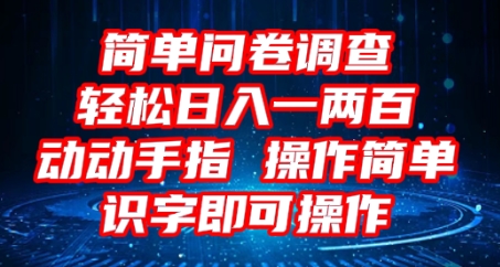 2025问卷调查项目，操作简单动动手指，每天轻松日入1张，识字就能操作-众狼学堂