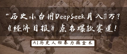 历史小白用DeepSeek月入3W？《经济日报》点名爆款赛道！-众狼学堂
