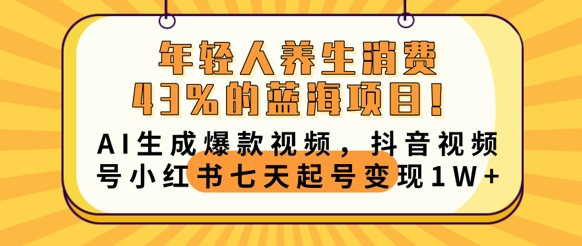 年轻人养生消费43%的蓝海项目，AI生成爆款视频，抖音视频号小红书七天起号变现1w-众狼学堂