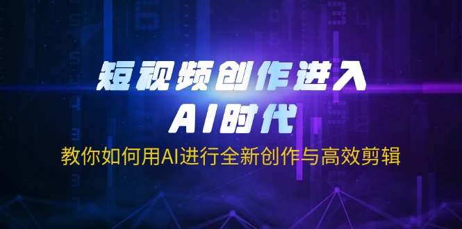 （14145期）短视频创作进入AI时代，教你如何用AI进行全新创作与高效剪辑-众狼学堂