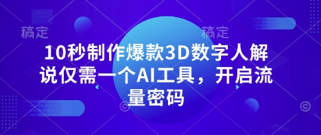 10秒制作爆款3D数字人解说仅需一个AI工具，开启流量密码-众狼学堂