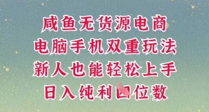 咸鱼无货源电商，多种运营方式，带你从零到一拿结果，可做代运营，也可软件一键发布【揭秘】-众狼学堂