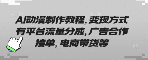 AI动漫制作教程，变现方式有平台流量分成，广告合作接单，电商带货等-众狼学堂