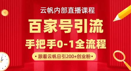 【云帆内部直播课】百家号高效引流 ，单号单日引300+精准创业粉，一分钟一条原创素材，引爆你的私域流量-众狼学堂