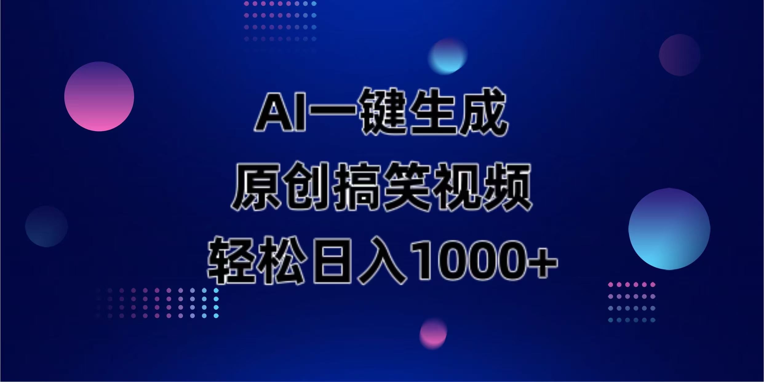 （14169期）AI一键生成原创动物搞笑视频，轻松日入1000+-众狼学堂