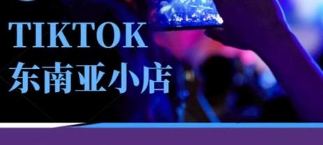 Tiktok东南亚跨境小店运营班，一门专业的TK小店运营培训课-众狼学堂