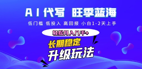 AI代写长期稳定副业，小白1-2天上手，轻松月入几k+-众狼学堂