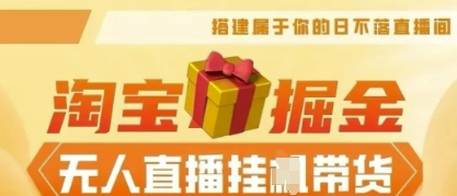 25年淘宝无人直播带货，全新升级玩法，无需值守，单场轻松收入5k-众狼学堂