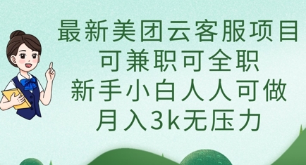 最新美团云客服项目，可兼职可全职，新手小白人人可做，月入3k无压力-众狼学堂