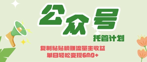 开启躺Z模式，Deepseek+公众号流量主，日入3张【揭秘】-众狼学堂