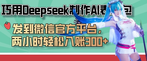 巧用Deepseek制作AI表情包，发到微信官方平台，两小时轻松入账3张+-众狼学堂