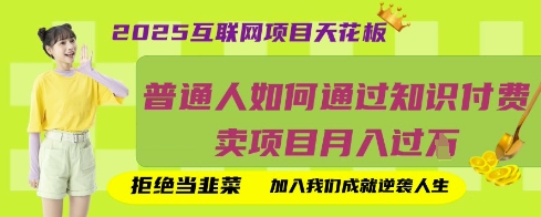 2025互联网项目天花板，普通人如何通过知识付费卖项目月入过W，拒绝当韭菜【揭秘】-众狼学堂