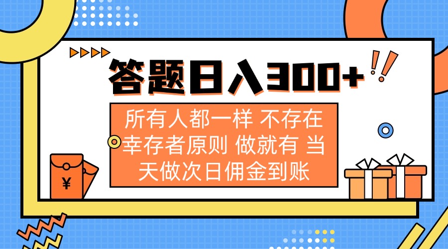（14140期）答题日入300+ 所有人都一样 不存在幸存者原则 做就有 当天做次日佣金到账-众狼学堂