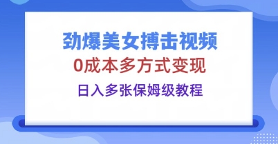 劲爆美女搏击视频，0成本多方式变现，日入多张保姆级教程-众狼学堂