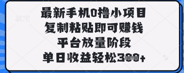 最新手机0撸小项目，复制粘贴即可挣钱，平台放量阶段，单日收益轻松3张+【揭秘】-众狼学堂