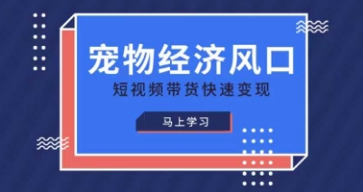 宠物赛道快速变现精品课，宠物经济风口，短视频带货快速变现-众狼学堂