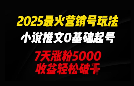 2025最火营销号玩法：小说推文0基础起号，7天涨粉5000，收益轻松破k-众狼学堂