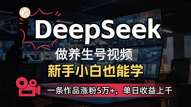 （14199期）小白用DeepSeek做养生号，一条作品涨粉5万+，单日收益上千-众狼学堂