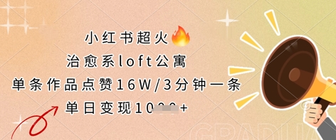 小红书超火的治愈系loft公寓，单条作品点赞16W，3分钟一条，单日变现数张-众狼学堂