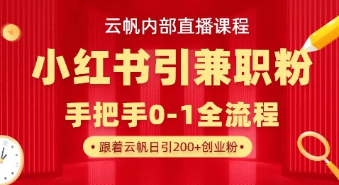 云帆内部直播课，小红书引流兼职粉教程，日引500+月变现过W-众狼学堂