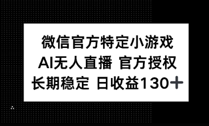 视频号特定小游戏任务，AI无人直播官方授权不封号，长期稳定 日收益100+-众狼学堂