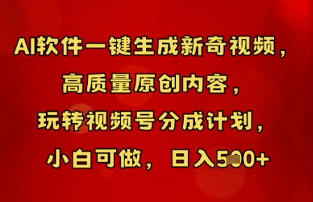 AI软件一键生成新奇视频，高质量原创内容，玩转视频号分成计划，小白可做，日入5张-众狼学堂