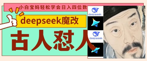 deepseek+古人怼人魔改爆款视频，起号快，爆款多，每天五分钟，变现路子非常广，日入数张-众狼学堂