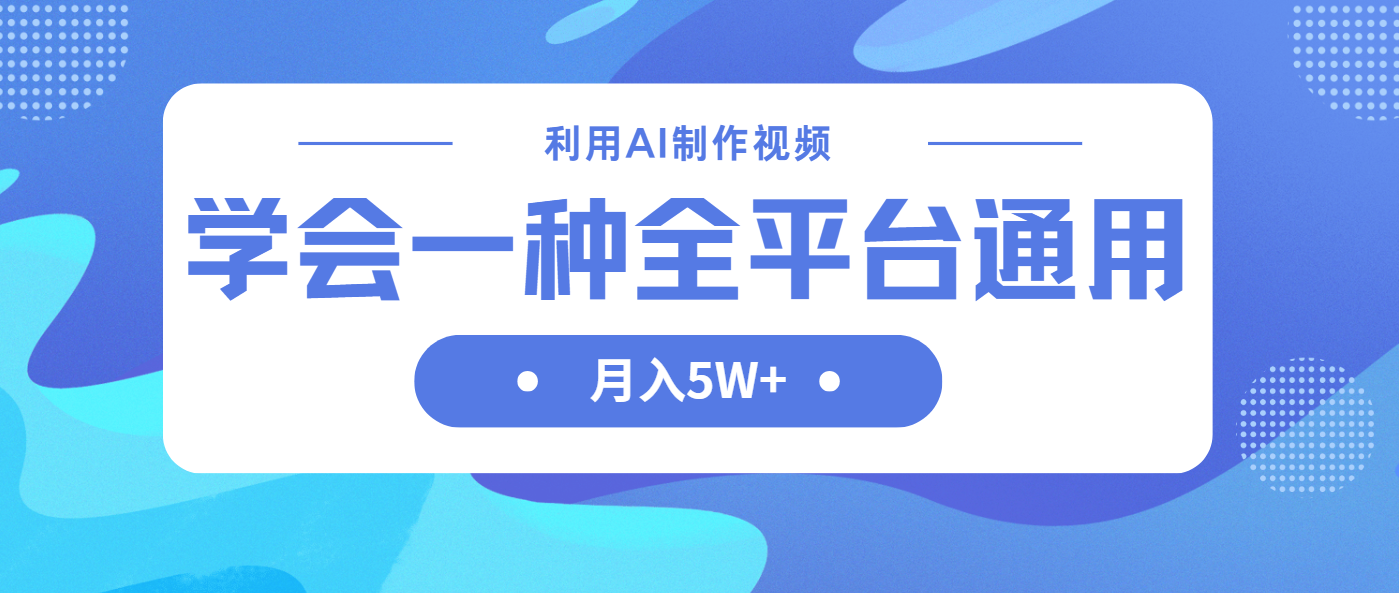 （14210期）利用AI制作中视频，学会一种方法全平台通用月入5W＋-众狼学堂