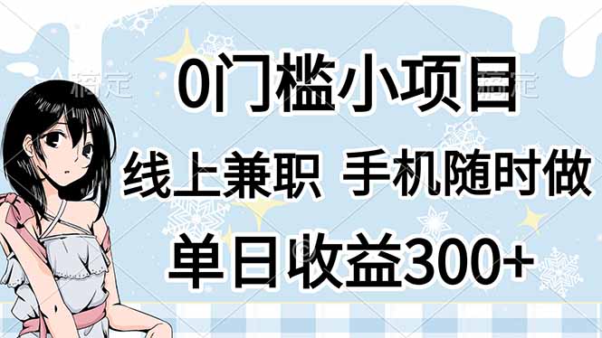 （14316期）0门槛副业，线上兼职，日入300+，有手机即可-众狼学堂