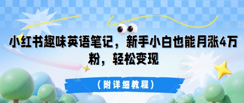 小红书趣味英语笔记，新手小白也能月涨4W粉，轻松变现(附详细教程)-众狼学堂