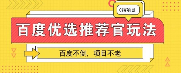百度掘金项目：单机日入5+，可矩阵批量操作-众狼学堂