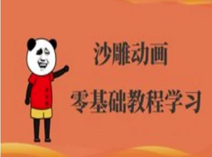 沙雕动画制作课程-沙雕人物动画教程-众狼学堂