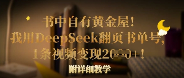 书中自有黄金屋！我用DeepSeek翻页书单号，1条视频变现多张！附详细教学-众狼学堂