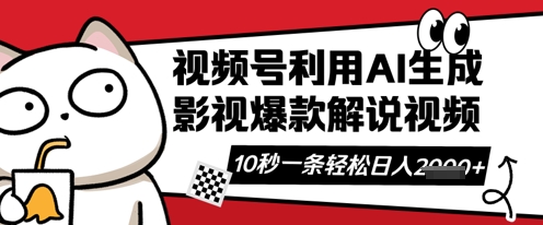 视频号AI解说视频，10秒钟一条，带字幕，带音频，轻轻松松利用创作者分成计划日入数张-众狼学堂