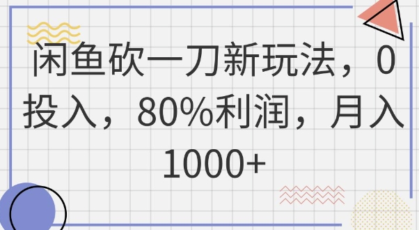 闲鱼砍一刀新玩法，0投入，80%利润，月入1k+-众狼学堂