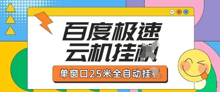 百度极速云机掘金项目玩法，单窗口25米全自动运行-众狼学堂