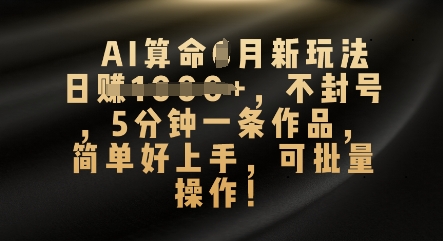 AI算命4月新玩法，日入数张，不封号，5分钟一条作品，简单好上手，可批量操作-众狼学堂