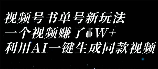 视频号书单号新玩法，一个视频收益过1W，利用AI一键生成同款视频-众狼学堂