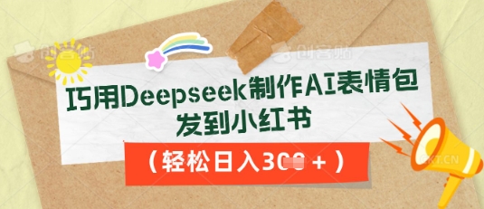 巧用Deepseek制作AI表情包，发到小红书，轻松日入3张-众狼学堂