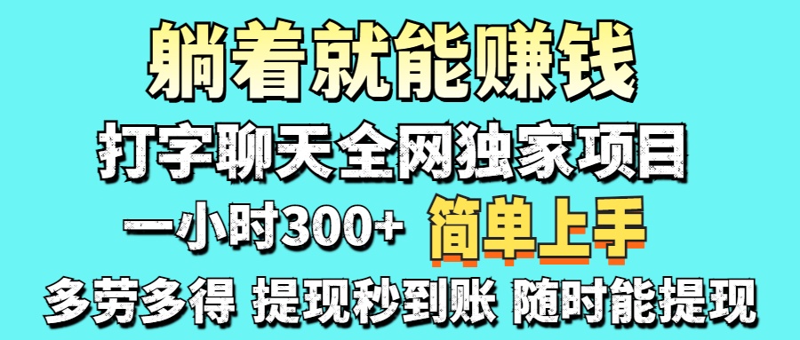（14308期）打字聊天项目 打字聊天就有米  一天100-1000左右-众狼学堂