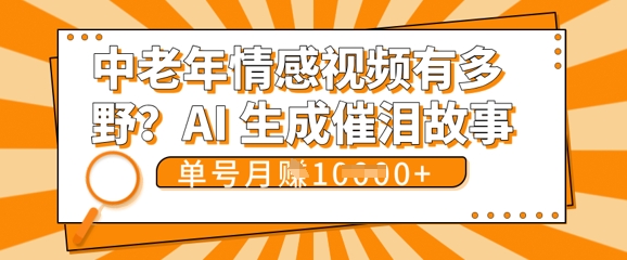 女儿远嫁黄昏恋戳中泪点!AI生成，0成本日更，单月靠社群变现 1w+(变现攻略拿走)-众狼学堂