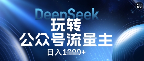 DeepSeek玩转公众号流量主，日入数张，每天几分钟，操作简单零门槛-众狼学堂
